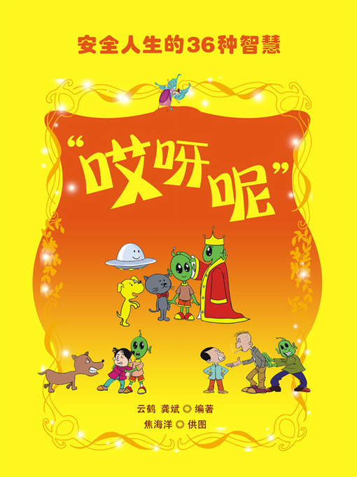 Title details for 哎呀呢 by 云鹤 - Available